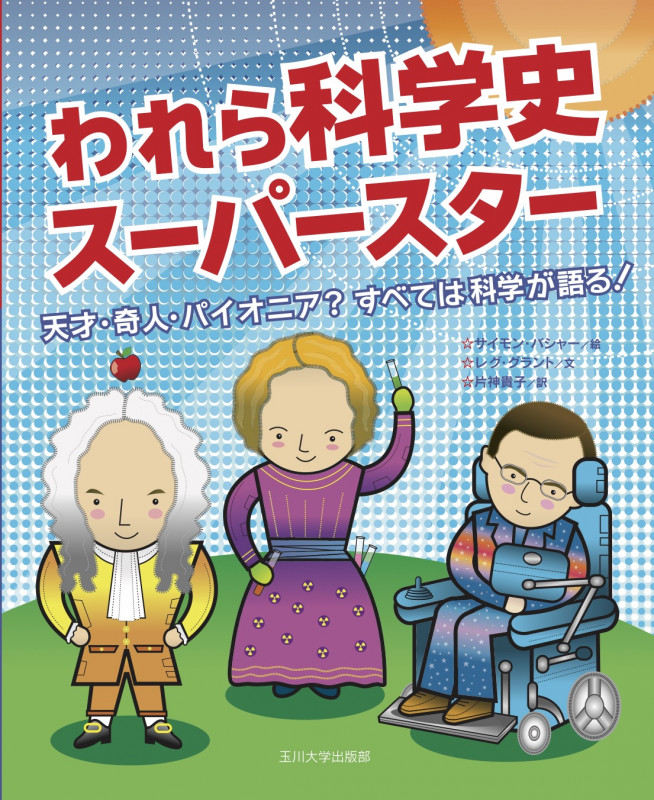 われら科学史スーパースター 天才・奇人・パイオニア?すべては科学が語る!
