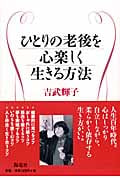 ひとりの老後を心楽しく生きる方法