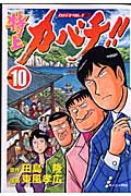 特上カバチ!!-カバチタレ!2-(10)の詳細を見る