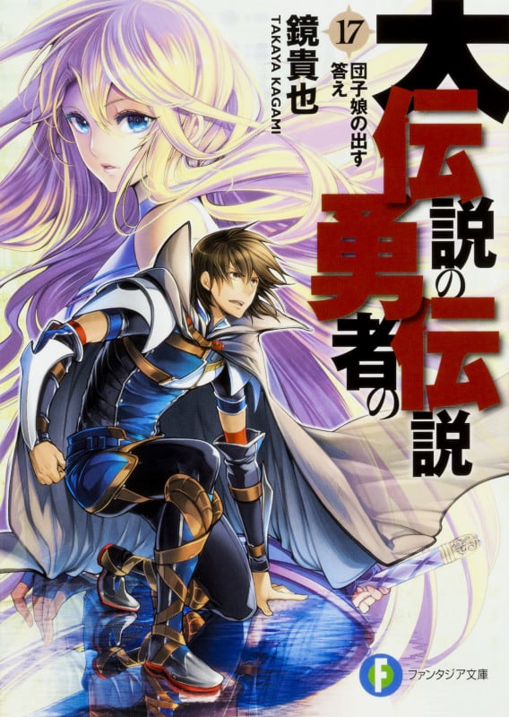 大伝説の勇者の伝説17 団子娘の出す答え (17) (ファンタジア文庫)の詳細を見る
