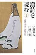 漢詩を読む (1)