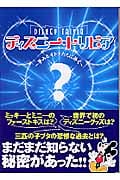 ディズニー・トリビア 夢みるオトナたちに捧ぐ