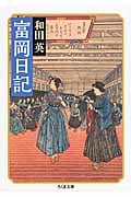 富岡日記 (ちくま文庫)