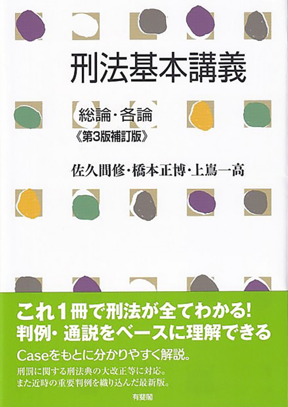 刑法基本講義 総論・各論〔第3版補訂版〕 (単行本)の詳細を見る