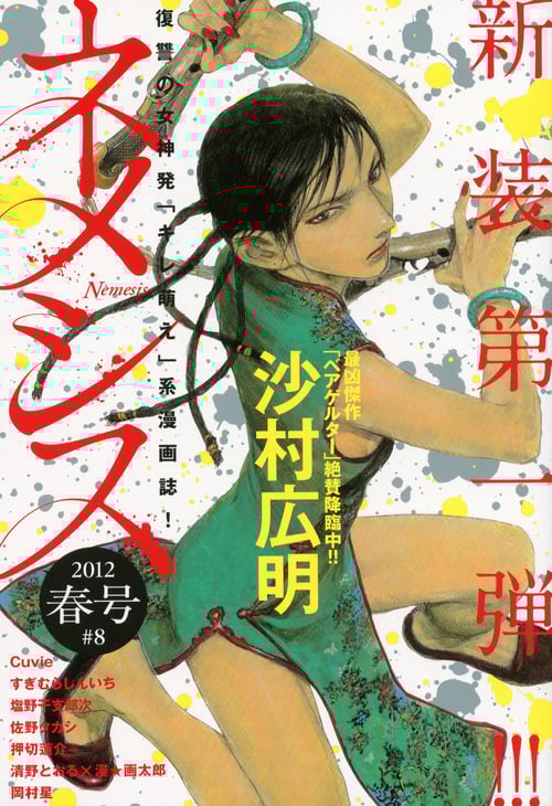 ネメシス 2012年 春号 ♯8 (KCデラックス)