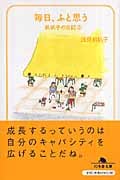 毎日、ふと思う 帆帆子の日記 3 (幻冬舎文庫)