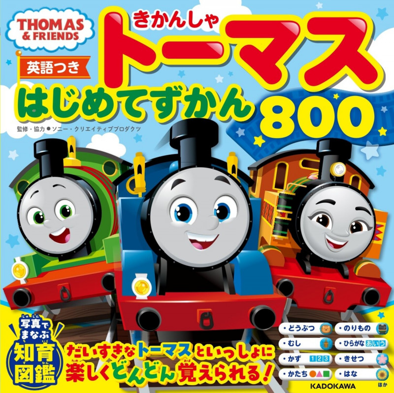 きかんしゃトーマス はじめてずかん800 英語つき