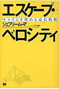 キャズムを埋める成長戦略 エスケープ・ベロシティ