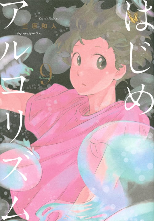 はじめアルゴリズム(9) (モーニング KC)