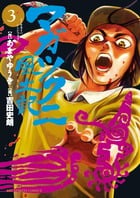 マガツクニ風土記 (3) (ビッグ コミックス)