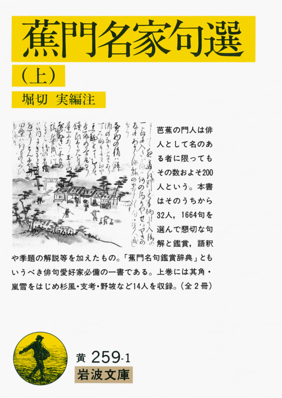 蕉門名家句選 上 (岩波文庫 黄259-1)