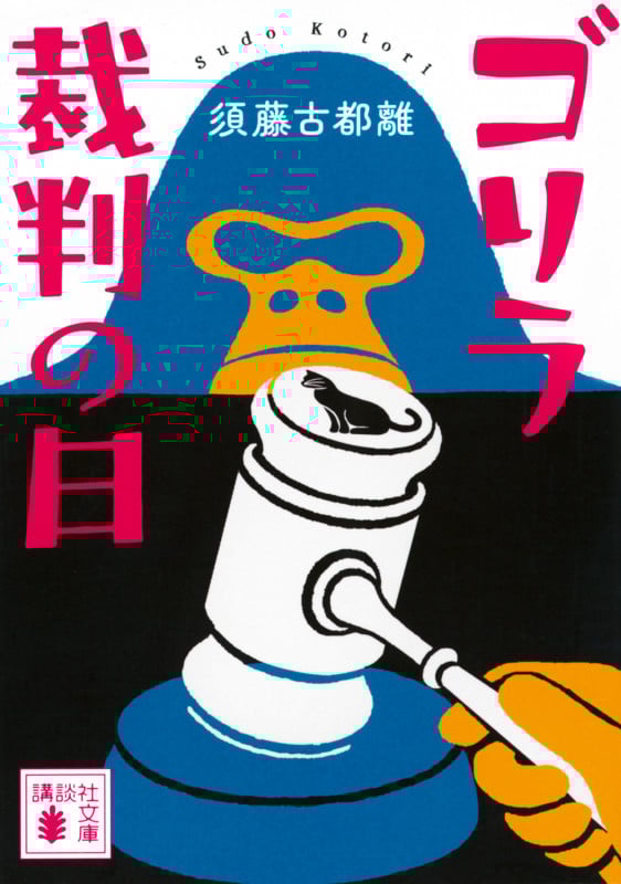 ゴリラ裁判の日 (講談社文庫)