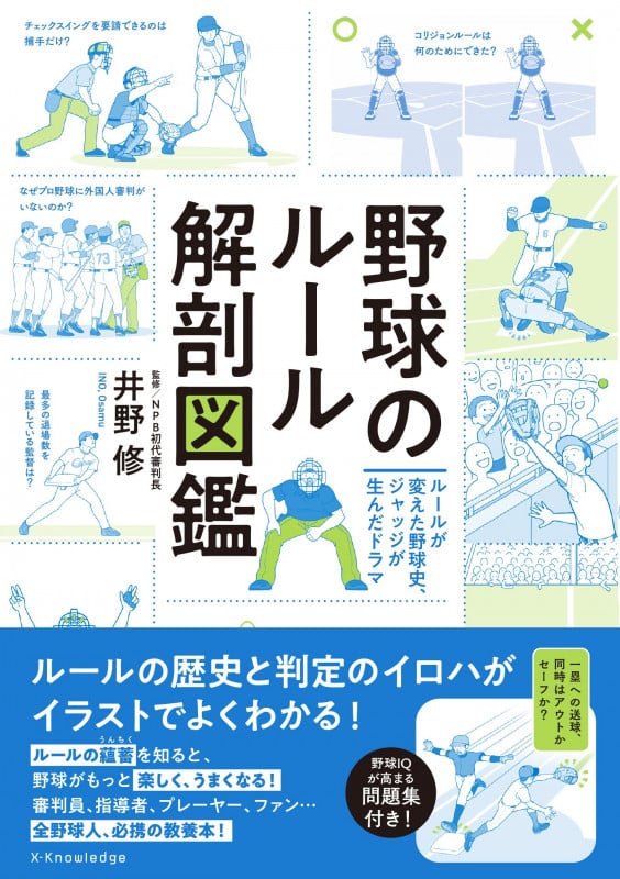 野球のルール解剖図鑑