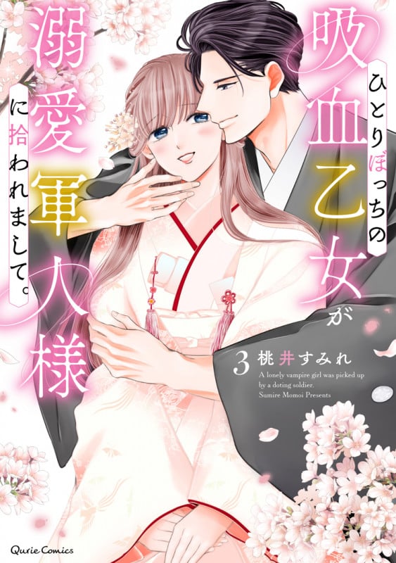 ひとりぼっちの吸血乙女が溺愛軍人様に拾われまして。 (3) (クリエC)