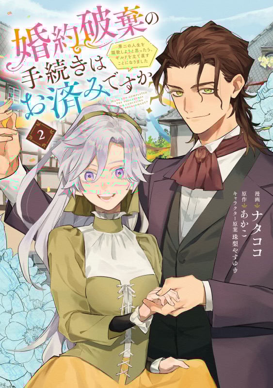 婚約破棄の手続きはお済みですか?  第二の人生を謳歌しようと思ったら、ギルドを立て直すことになりました 2 (フロース コミック)