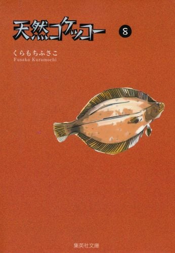天然コケッコー 8 (集英社文庫(コミック版))の詳細を見る