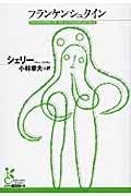 フランケンシュタイン (光文社古典新訳文庫)