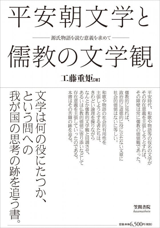 平安朝文学と儒教の文学観 源氏物語を読む意義を求めて | 工藤重矩の