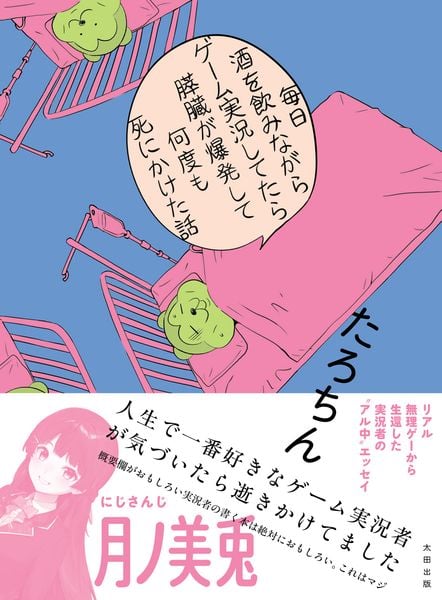 毎日酒を飲みながらゲーム実況してたら膵臓が爆発して何度も死にかけた話