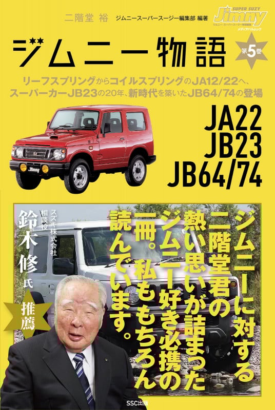 ジムニー物語 JA22 JB23 JB64/74 (第5巻) (メディアパルムック Jimny SUPER SUZY特別編集)