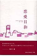 恋愛日和