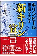 新キリン宣言 キリンビール復活のシナリオ