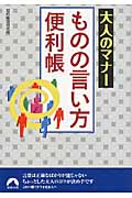 大人のマナー ものの言い方便利帳 (青春文庫)