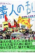 素人の乱