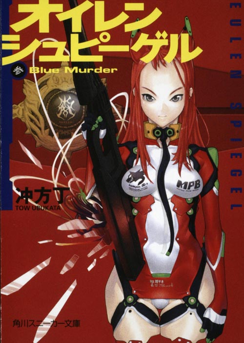 オイレンシュピーゲル Blue Murder (3) (角川スニーカー文庫)の詳細を見る