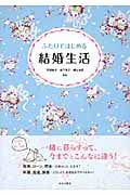 ふたりではじめる結婚生活