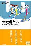 伴走者たち 障害のあるランナーをささえる (ドキュメント・ユニバーサルデザイン)の詳細を見る