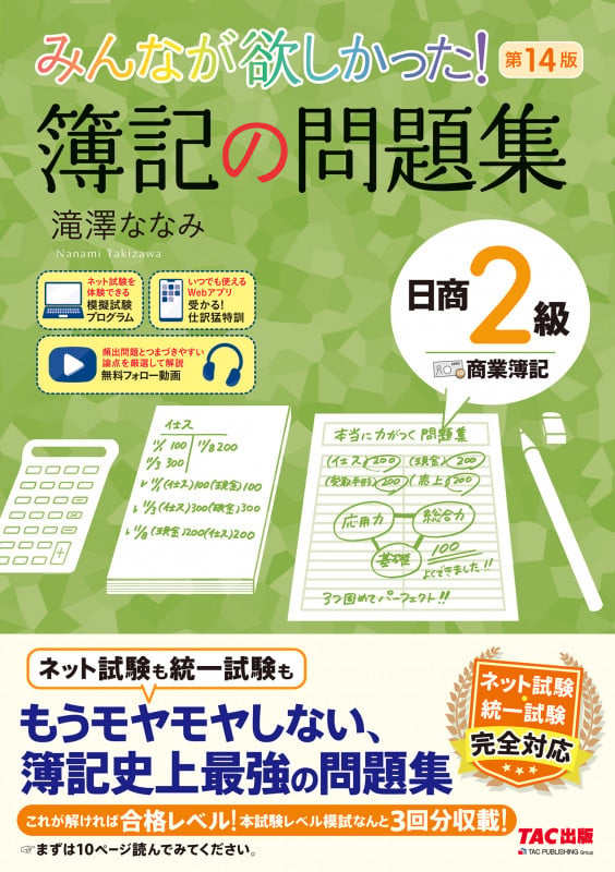 みんなが欲しかった! 簿記の問題集 日商2級 商業簿記 第14版の詳細を見る
