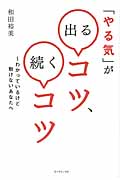 「やる気」が出るコツ、続くコツ わかっているけど動けないあなたへ