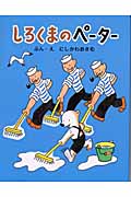 しろくまのペーター