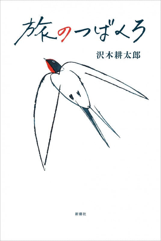 旅のつばくろの詳細を見る