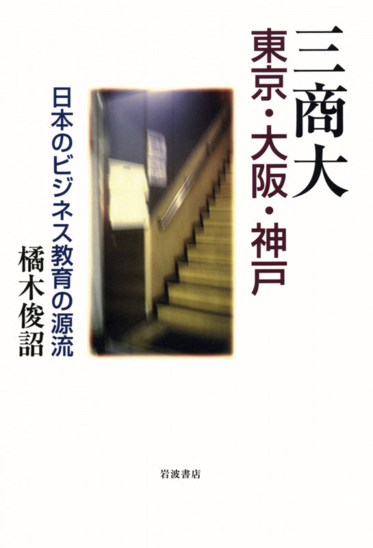 三商大 東京・大阪・神戸 日本のビジネス教育の源流の詳細を見る