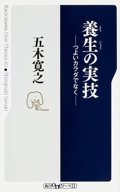 養生の実技 つよいカラダでなく (角川oneテーマ21)