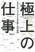 極上の仕事 あなたのビジネス人生が輝く15の地図