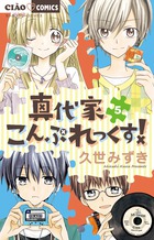 真代家こんぷれっくす! (5) (ちゃおコミックス)