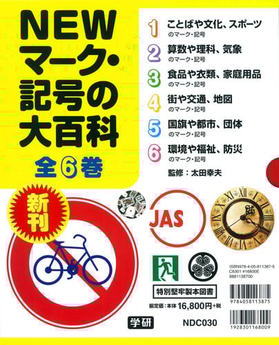 NEWマーク・記号の大百科 全6巻