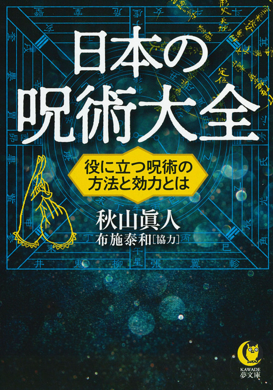 日本の呪術大全 役に立つ呪術の方法と効力とは (KAWADE夢文庫)