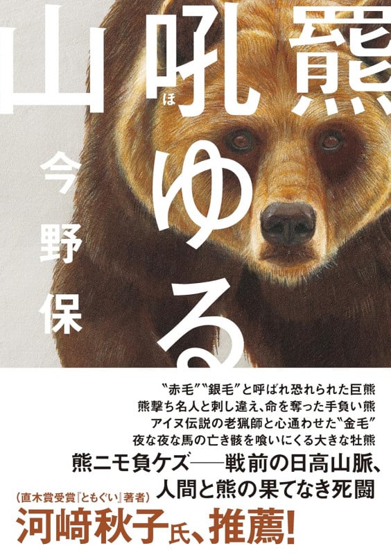 羆吼ゆる山 (ヤマケイ文庫)