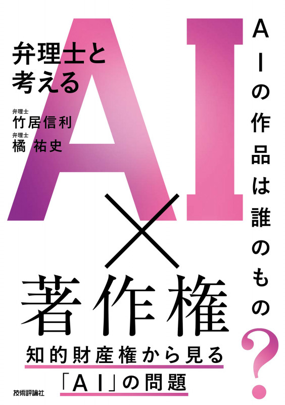 AIの作品は誰のもの? 弁理士と考えるAI×著作権の詳細を見る