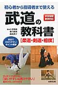 初心者から指導者まで使える武道の教科書 [柔道・剣道・相撲]
