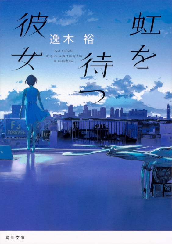 虹を待つ彼女 (角川文庫)