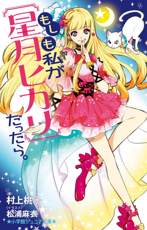 もしも私が【星月ヒカリ】だったら。 (小学館ジュニア文庫)