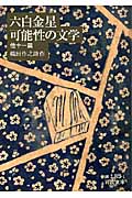 六白金星・可能性の文学 他十一篇 (岩波文庫)