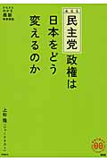 民主党政権は日本をどう変えるのか (家族で読めるfamily book series)
