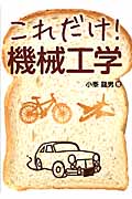 これだけ!機械工学