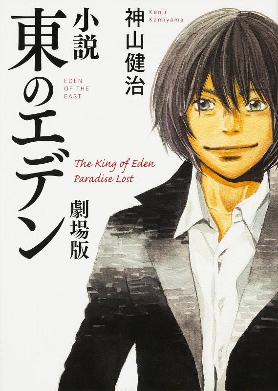小説 東のエデン 劇場版 (MF文庫ダ・ヴィンチ)